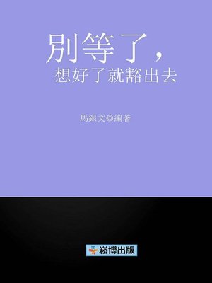 cover image of 別等了,想好了就豁出去